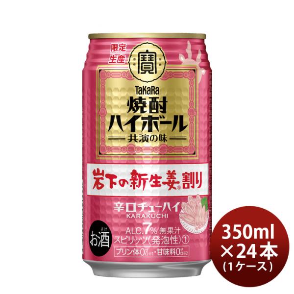 タカラ焼酎ハイボール岩下の新生姜割り350ml×1ケース/24本宝酒造チューハイガリハイガリ酎新発売06/06以