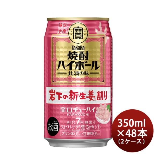 タカラ焼酎ハイボール岩下の新生姜割り350ml×2ケース/48本宝酒造チューハイガリハイガリ酎新発売06/06以