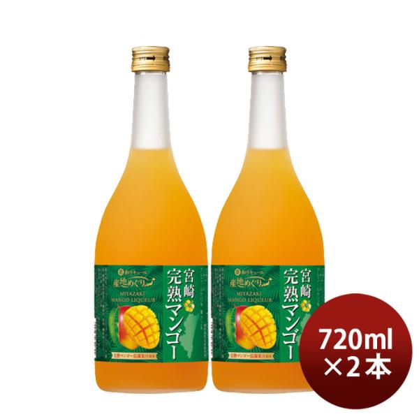 寶和リキュール産地めぐり宮崎完熟マンゴー720ml2本宝宝酒造宮崎リキュール果実酒