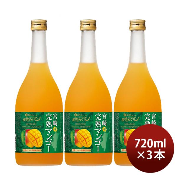 寶和リキュール産地めぐり宮崎完熟マンゴー720ml3本宝宝酒造宮崎リキュール果実酒