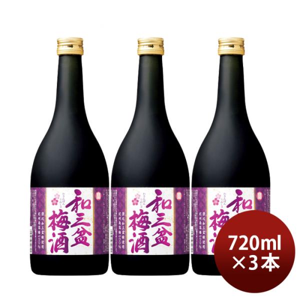 寶和三盆梅酒720ml3本宝梅酒リキュール宝酒造既発売