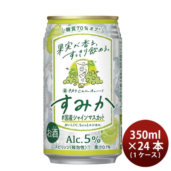 宝酒造CANチューハイすみか＃国産シャインマスカット350ml×1ケース/24本チューハイ新発売03/21以降順次発