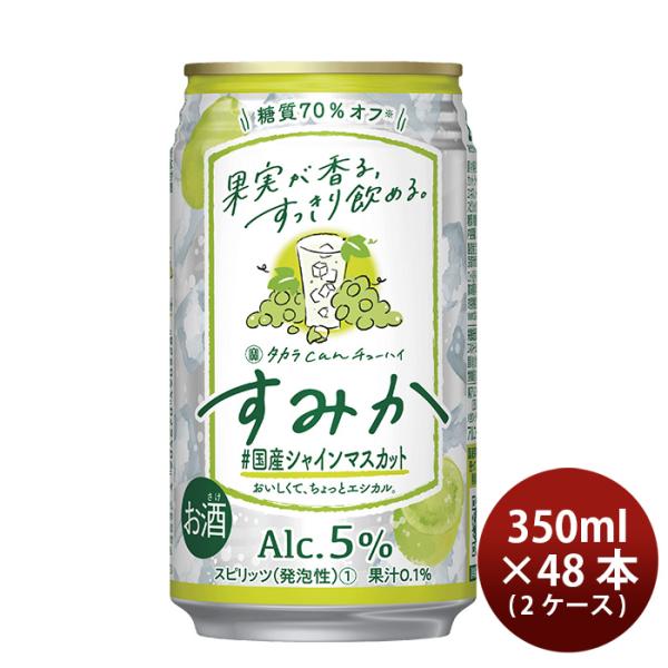 宝酒造CANチューハイすみか＃国産シャインマスカット350ml×2ケース/48本チューハイ新発売03/21以降順次発