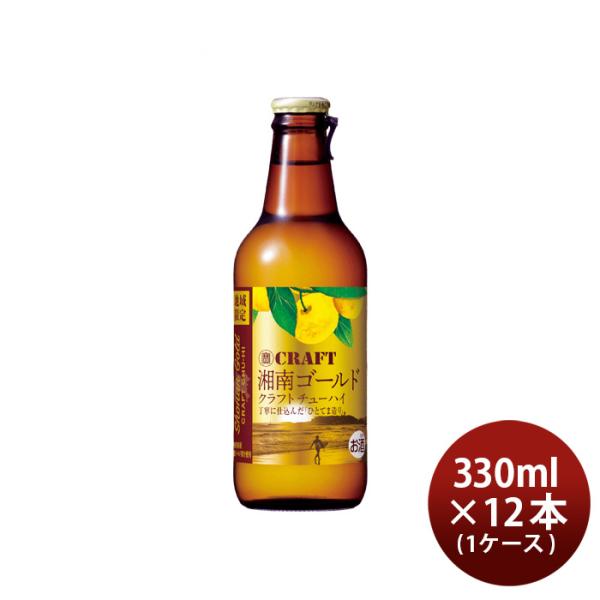 チューハイ寶CRAFT湘南ゴールド330ml×1ケース/12本宝クラフトチューハイ既発売