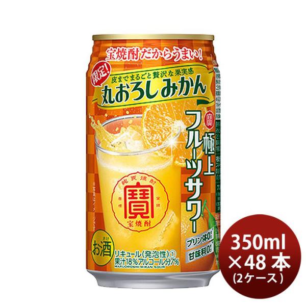 チューハイ寶極上フルーツサワー丸おろしみかん350ml24本2ケース期間限定12月21日以降のお届け本州送料無料四国は+200円、九州・北海道は+500円、沖縄は+3000円ご注文時に加算のし・ギフト・サンプル各種対応不可