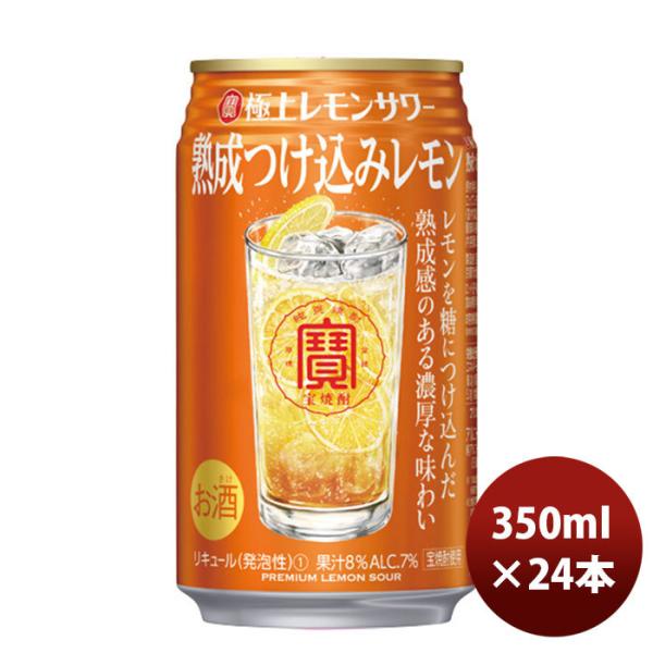 チューハイ 宝酒造 寶 極上レモンサワー 熟成つけ込みレモン 350ml 24本 1ケース