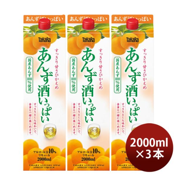 タカラあんず酒いっぱいパック2000ml2L3本宝宝酒造あんずリキュール国産