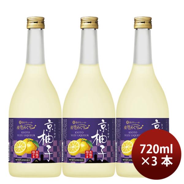 宝酒造寶京都産柚子のお酒京柚子720ml3本和リキュール既発売