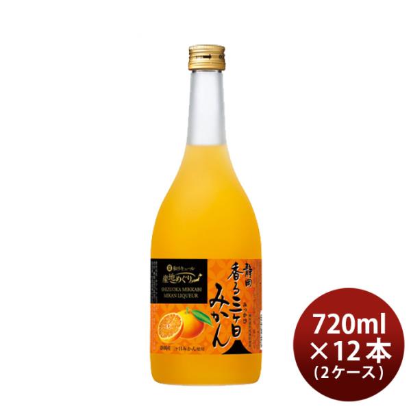 寶和リキュール産地めぐり静岡香る三ヶ日みかん720ml×2ケース/12本宝宝酒造静岡リキュール果実酒