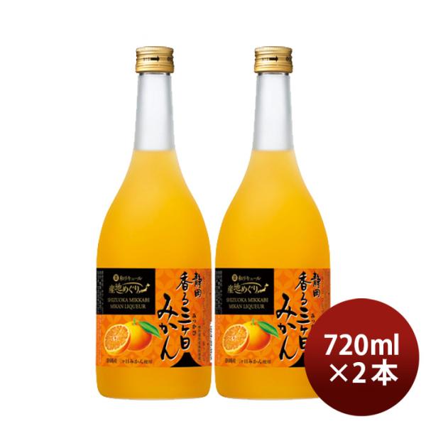 寶和リキュール産地めぐり静岡香る三ヶ日みかん720ml2本宝宝酒造静岡リキュール果実酒