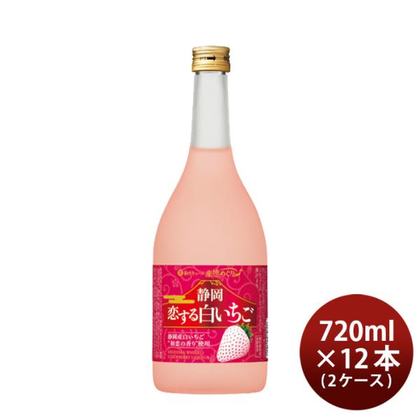 寶和リキュール産地めぐり静岡恋する白いちご720ml×2ケース/12本宝宝酒造静岡リキュール果実酒