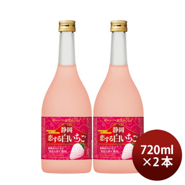 寶和リキュール産地めぐり静岡恋する白いちご720ml2本宝宝酒造静岡リキュール果実酒