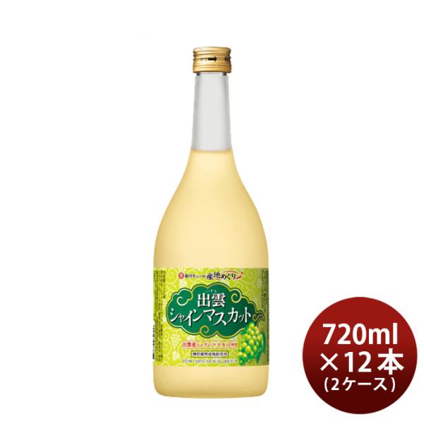 寶和リキュール産地めぐり出雲シャインマスカット720ml×2ケース/12本宝宝酒造出雲リキュール果実酒