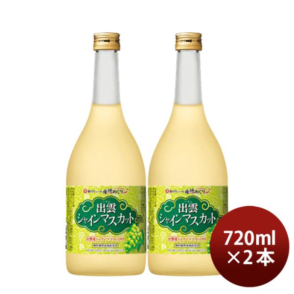 寶和リキュール産地めぐり出雲シャインマスカット720ml2本宝宝酒造出雲リキュール果実酒