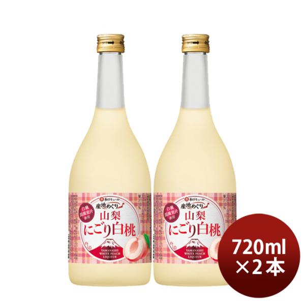 寶和リキュール産地めぐり山梨にごり白桃720ml2本宝宝酒造山梨リキュール果実酒