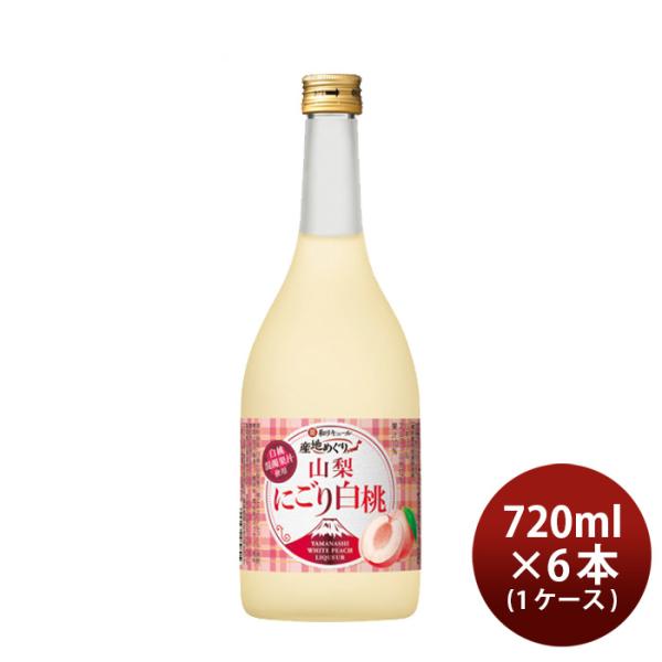 寶和リキュール産地めぐり山梨にごり白桃720ml×1ケース/6本宝宝酒造山梨リキュール果実酒