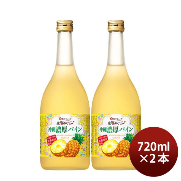 寶和リキュール産地めぐり沖縄濃厚パイン720ml2本宝宝酒造沖縄リキュール果実酒