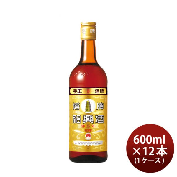 特撰陳年紹興酒塔牌花彫陳八年600ml×1ケース/12本宝中国酒宝酒造既発売