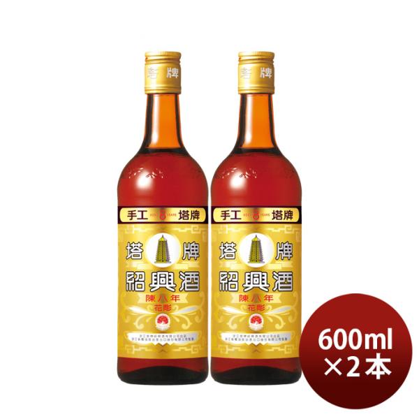 特撰陳年紹興酒塔牌花彫陳八年600ml2本宝中国酒宝酒造既発売