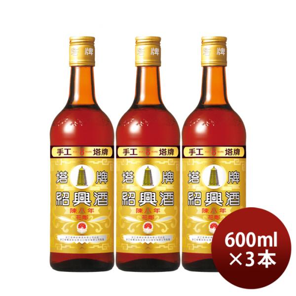 特撰陳年紹興酒塔牌花彫陳八年600ml3本宝中国酒宝酒造既発売