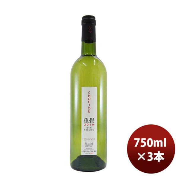白ワイン 大和葡萄酒 ハギーワイン 重畳 750ml 3本 のし・ギフト・サンプル各種対応不可