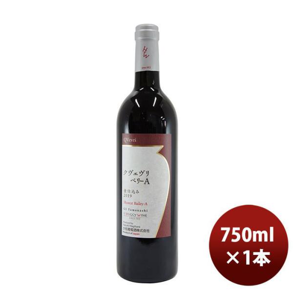 赤ワイン 大和葡萄酒 クヴェヴリベリーＡ 750ml 1本 のし・ギフト・サンプル各種対応不可