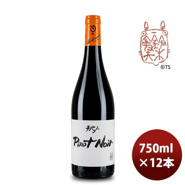 赤ワイン ルー・デュモン 天地人 ピノ・ノワール（スタジオジブリ） 750ml 12本 1ケース LOU DUMONT ブルゴーニュ 期間限定 のし・ギフト・サンプル各種対応不可