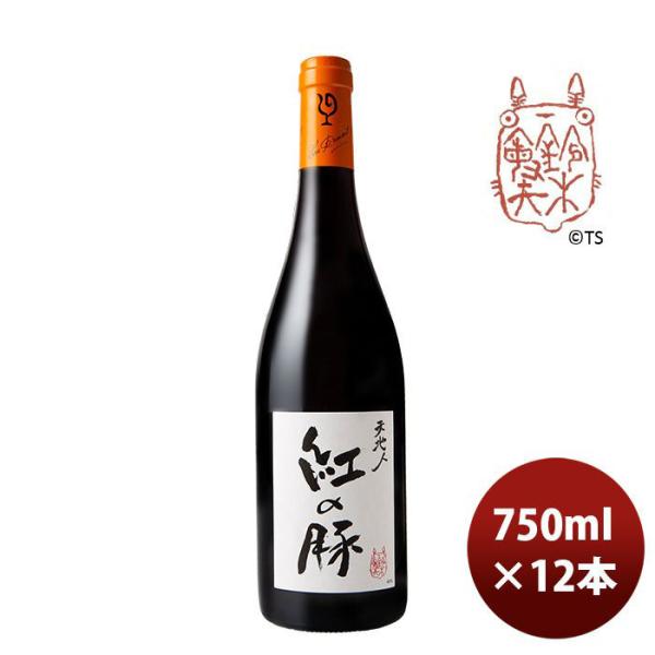 赤ワイン ルー・デュモン 天地人 紅の豚（スタジオジブリ） 750ml 12本 1ケース LOU DUMONT ブルゴーニュ 期間限定 のし・ギフト・サンプル各種対応不可