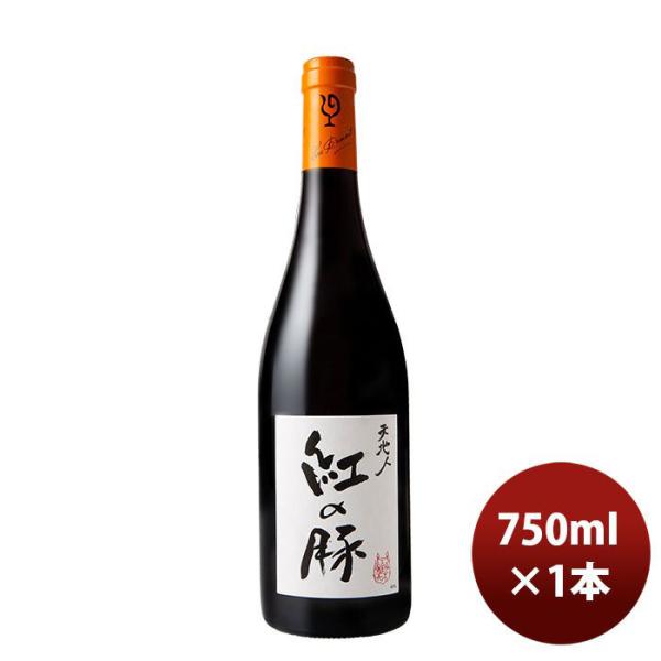 赤ワイン ルー・デュモン 天地人 紅の豚（スタジオジブリ） 750ml 1本 LOU DUMONT ブルゴーニュ 期間限定