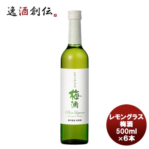 若狭三方 レモングラス梅酒  500ml×6本