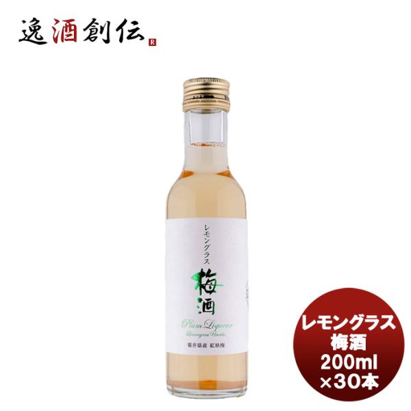 若狭三方 レモングラス梅酒  200ml×30本