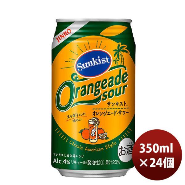 チューハイ L 眞露 サンキスト オレンジエード・サワー 350ml 24本 1ケース JINRO