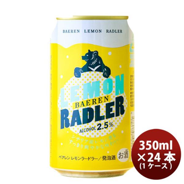 ビール 岩手県 ベアレン醸造所 フルーツビール レモンラードラー 缶24本(1ケース) 350ml