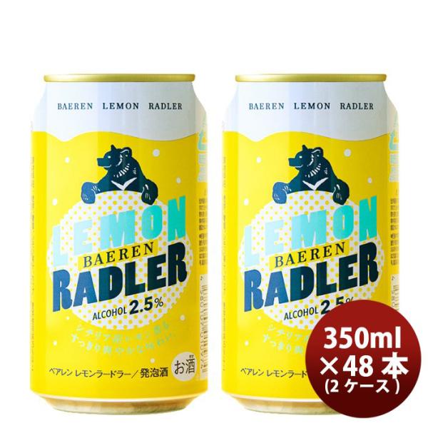 ビール 岩手県 ベアレン醸造所 フルーツビール レモンラードラー 缶48本(2ケース) 350ml