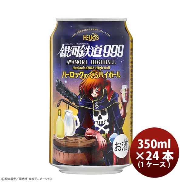 ヘリオス酒造銀河鉄道999ハーロックのくらハイボール350ml缶24本(1ケース)本州送料無料四国は+200円、九州・北海道は+500円、沖縄は+3000円ご注文時に加算