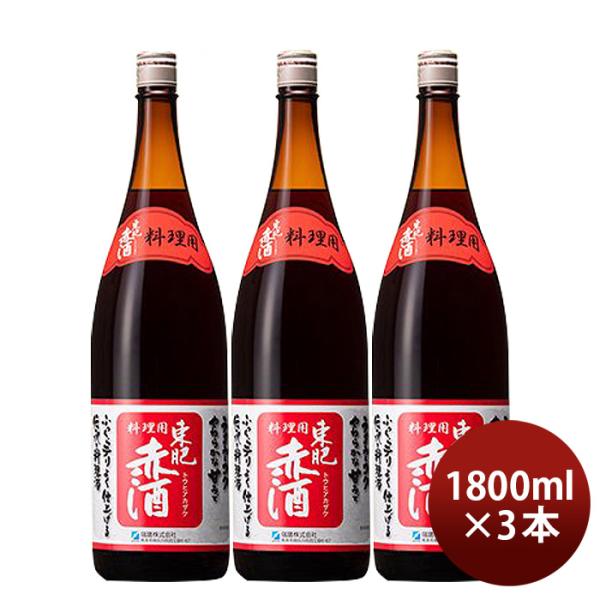 調味酒東肥赤酒料理用瓶1800ml1.8L3本料理酒調味料赤酒瑞鷹