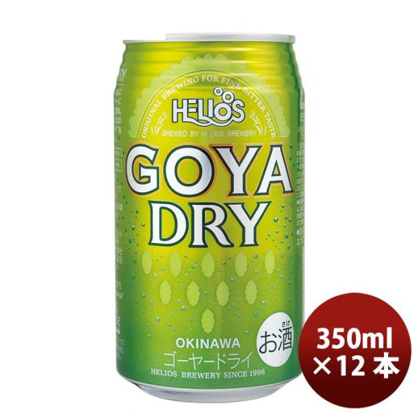 ビール 沖縄 ビール ヘリオス酒造 ゴーヤーDRY 缶 350ml 12本 父親 誕生日 プレゼント