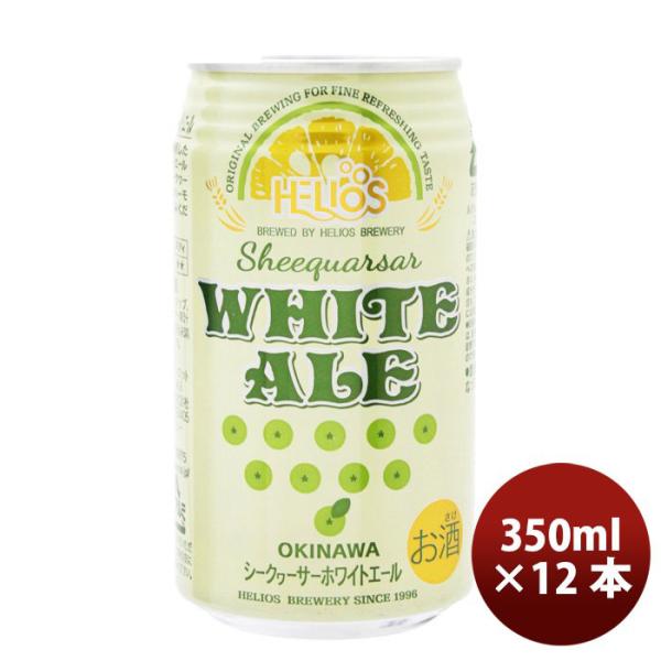 ビール 沖縄 ビール ヘリオス酒造 シークヮーサーホワイトエール 缶 350ml 12本 父親 誕生日 プレゼント