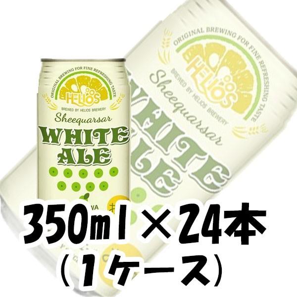 シークワーサー ホワイトエール ヘリオス酒造 350ml 24本 1ケース ギフト 父親 誕生日 プレゼント