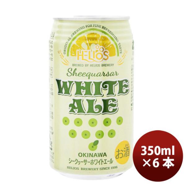 ビール 沖縄 ビール ヘリオス酒造 シークヮーサーホワイトエール 缶 350ml 6本 ギフト 父親 誕生日 プレゼント