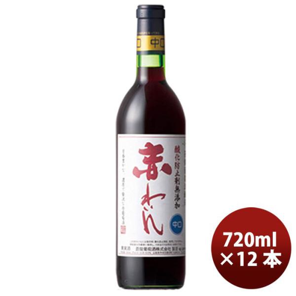 ワイン 蒼龍 無添加 赤ワイン中口 720ml 12本 1ケース　赤わいん ギフト 父親 誕生日 プレゼント