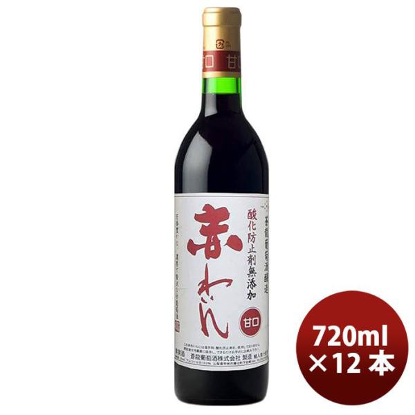 ワイン 蒼龍 無添加 赤 甘口 720ML 12本 1ケース　赤わいん ギフト 父親 誕生日 プレゼント