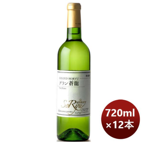 白ワイン蒼龍グランＶｉｎＢｌａｎｃ720ml×1ケース/12本