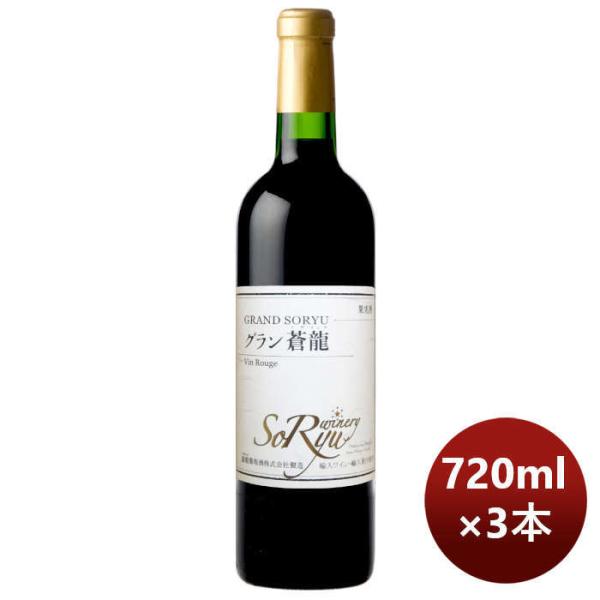 赤ワイン蒼龍グランＶｉｎＲｏｕｇｅ720ml3本のし・ギフト・サンプル各種対応不可