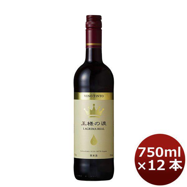 スペイン 王様の涙 赤 750ml 12本（1ケース） 本州送料無料　四国は+200円、九州・北海道は+500円、沖縄は+3000円ご注文後に加算 ギフト 父親 誕生日 プレゼント