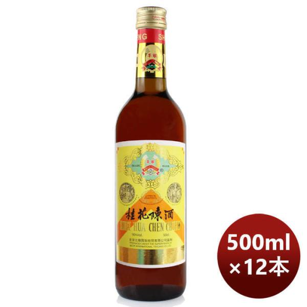 豊収牌桂花陳酒500ml12本1ケース本州送料無料四国は+200円、九州・北海道は+500円、沖縄は+3000円ご注文時に加算のし・ギフト・サンプル各種対応不可