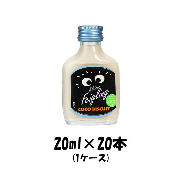 リキュール クライナーファイグリング ココビスケット 20ml 20本 1ケース 本州送料無料 四国は+200円、九州・北海道は+500円、沖縄は+3000円ご注文後に加算 ギフト 父親 誕生日 プレゼント