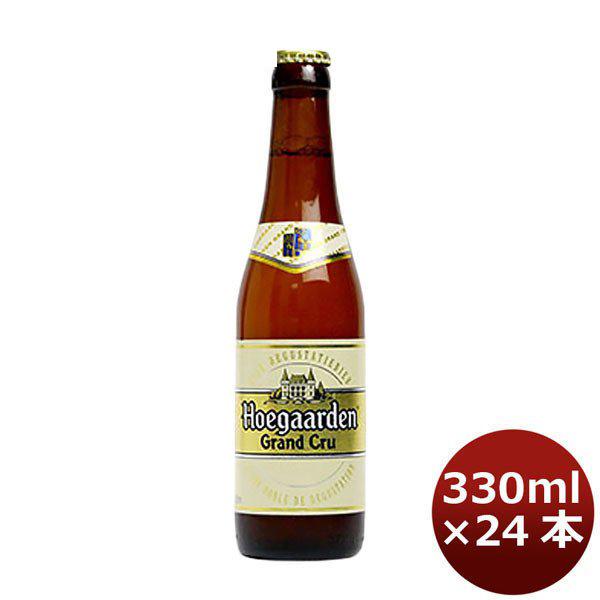 ヒューガルデン・グランクリュ 330ml 24本 1ケース 本州送料無料　四国は+200円、九州・北海道は+500円、沖縄は+3000円ご注文後に加算 ギフト 父親 誕生日 プレゼント