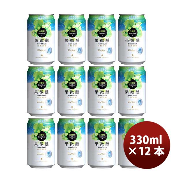 台湾台湾白葡萄ビール缶330mlお試し12本東永商事既発売