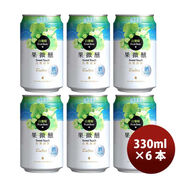 台湾台湾白葡萄ビール缶330mlお試し6本東永商事既発売